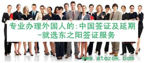 外国人办中国签证，外国人在中国办签证延期